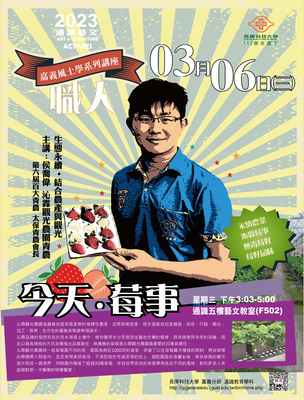 嘉義風土學系列講座 今天   莓事