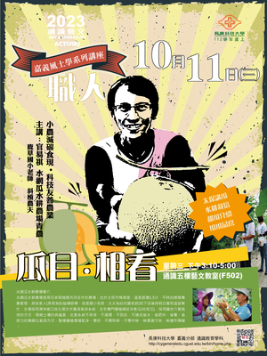 嘉義風土學系利講座  瓜木●相看
