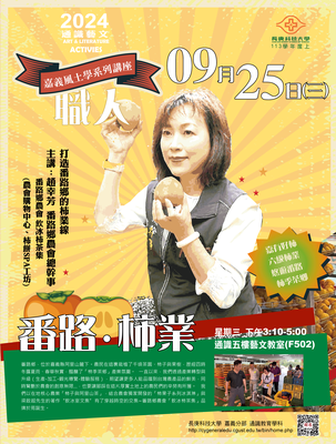 嘉義風土學系列講座_番路●柿業